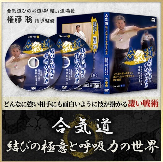 合気道挙げ句の果ての極意と呼吸作用力の現実【管理すること・明らかにする：権藤 聡】～どんな揺るぎ無い競争相手にも面白可笑しいように技がかかるもの恐ろしい駆け引き ～ 合気道のもの恐ろしい駆け引き 合気道を究めよう 合気道取扱説明書 合気道探検 dvd 道着 特製テトロン 合気道のもの恐ろしい駆け引き 合気道を究めよう