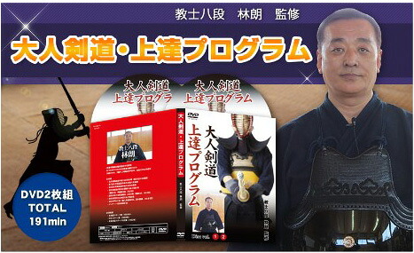 大人剣道・上達プログラムDVD【教士八段 林朗 監修】剣道袴 かかとサポーター Wガード ダブルガード 剣道 手拭 鍔止めゴム つばどめ ジャージ剣道着 剣道dvd テトロン 小手下 防具袋 審判旗 シールド キャリー リュック 小学生 藍染|スポーツ教則DVD トレンドアクア