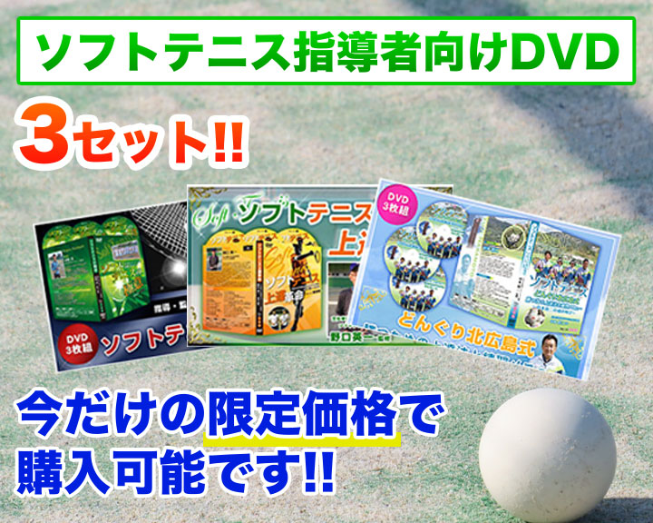 早割クーポン ソフトテニス上達教材DVDおススメコンプリートパック3