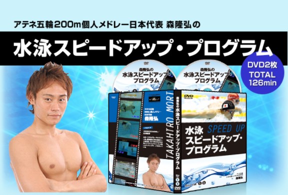 水泳スピードアップ・プログラム【アテネ五輪代表　森隆弘　監修】DVD2枚組｜スポーツ教則DVD トレンドアクア