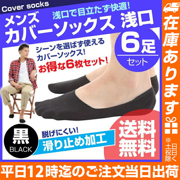 楽天市場 カバーソックス メンズ 浅め 6足セット 黒 ブラック 送料無料 セットでお得なベーシックカバーソックス カバーソックス フットカバー 靴下 ソックス 男性靴下 見えない カジュアル まとめ買い 浅口 ベーシック 浅履き メンズソックス 脱げない シンプル