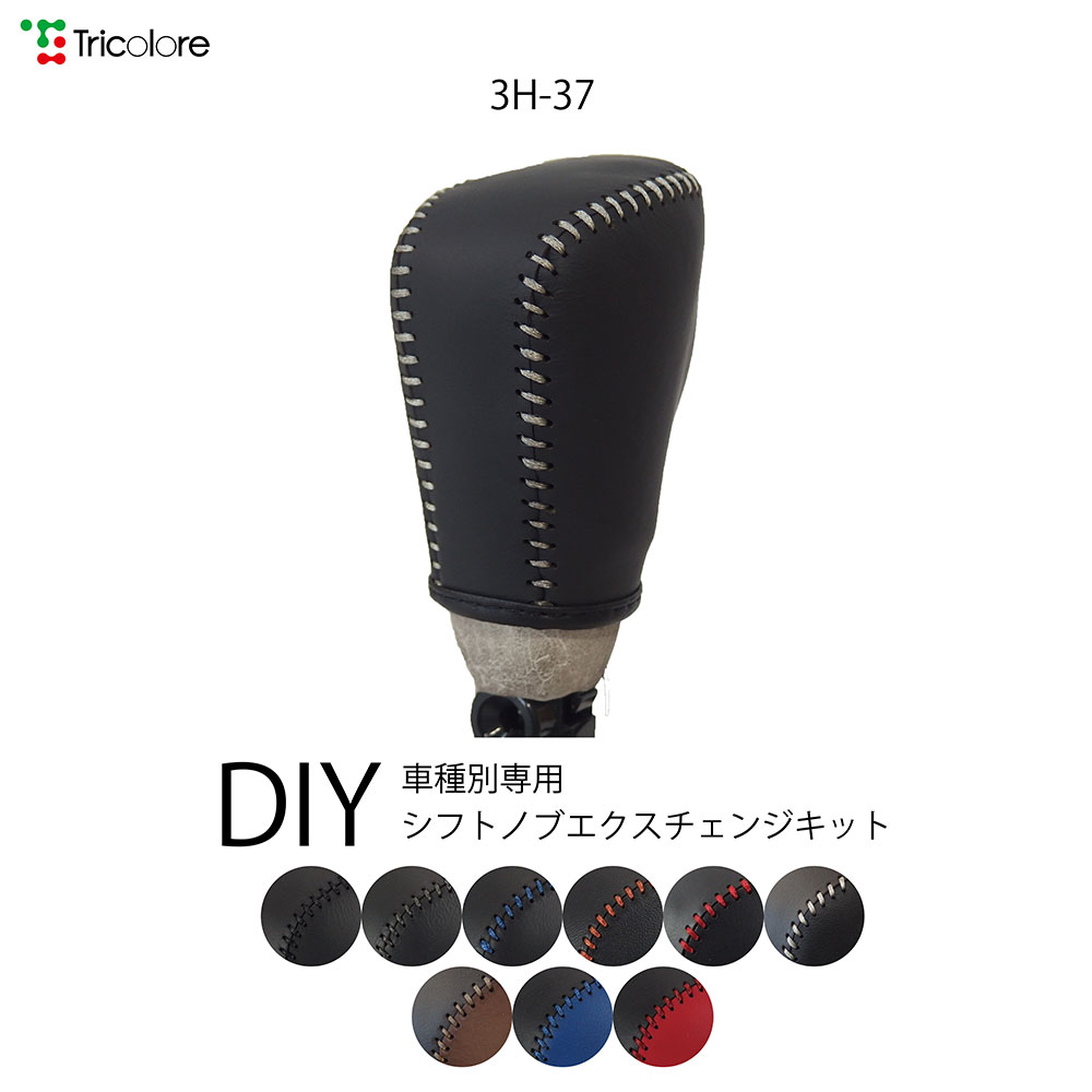 フィット GR1.2.3.4 専用本革シフトノブ巻替えキットシフトノブカバー1BK3H37