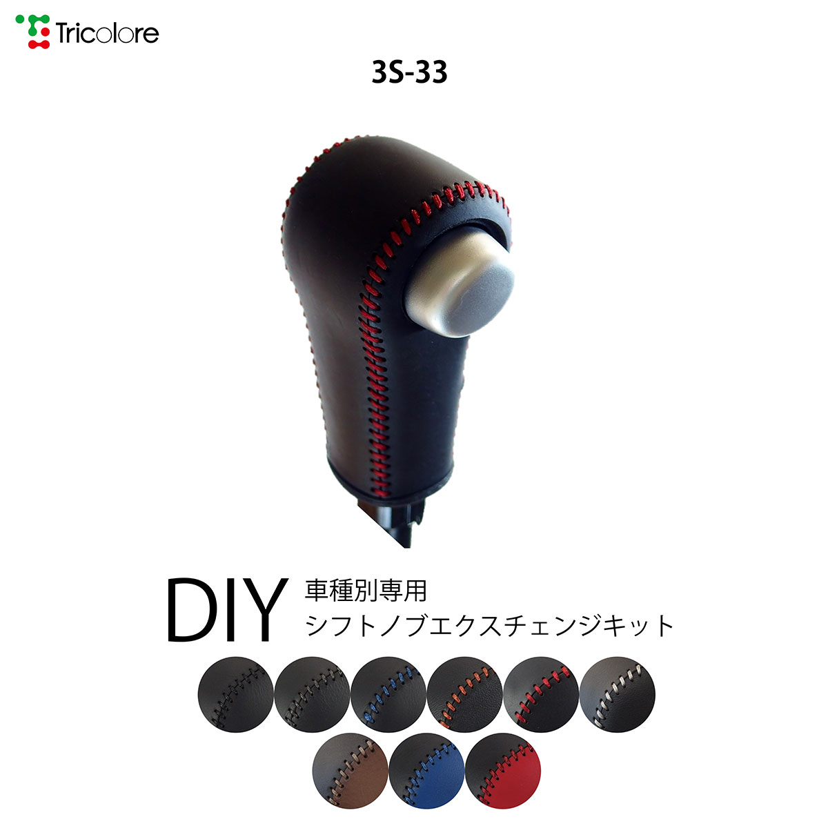 ハスラー MR31S シフトノブ 最高級 本革 巻き替え キット Tricolore トリコローレ Sボタン無車用 スズキ 3S-33