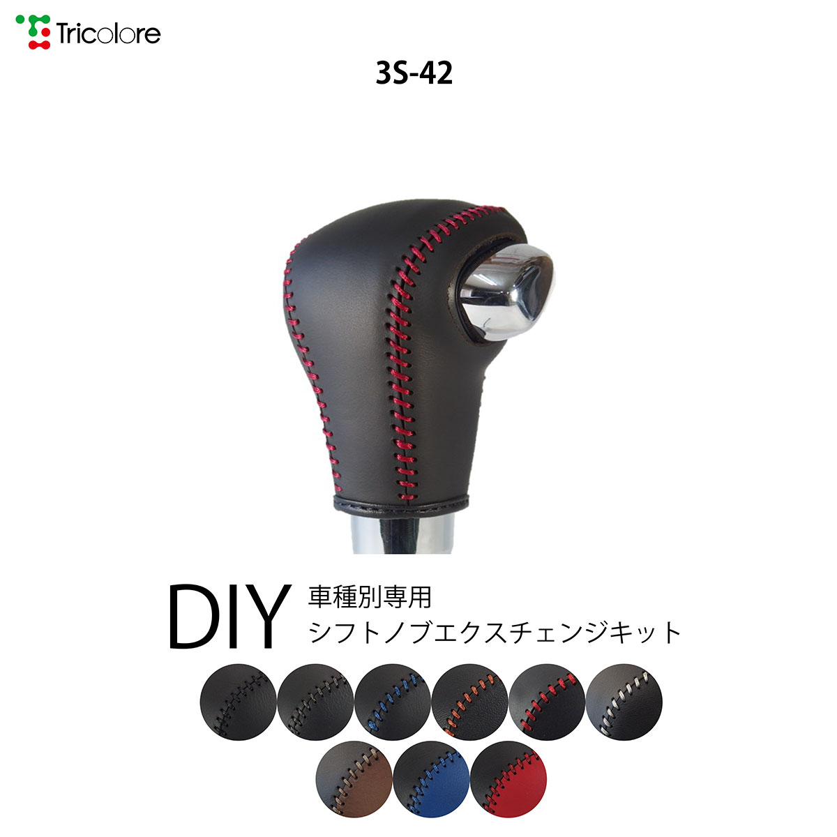 楽天市場 スペーシアギア Mk53s 用 シフトノブ 本革 巻き替え キット スズキ Sボタン有車用 純正ウレタンシフトノブ用 パドルシフト無車用 3s 36 トリコローレ 楽天市場店