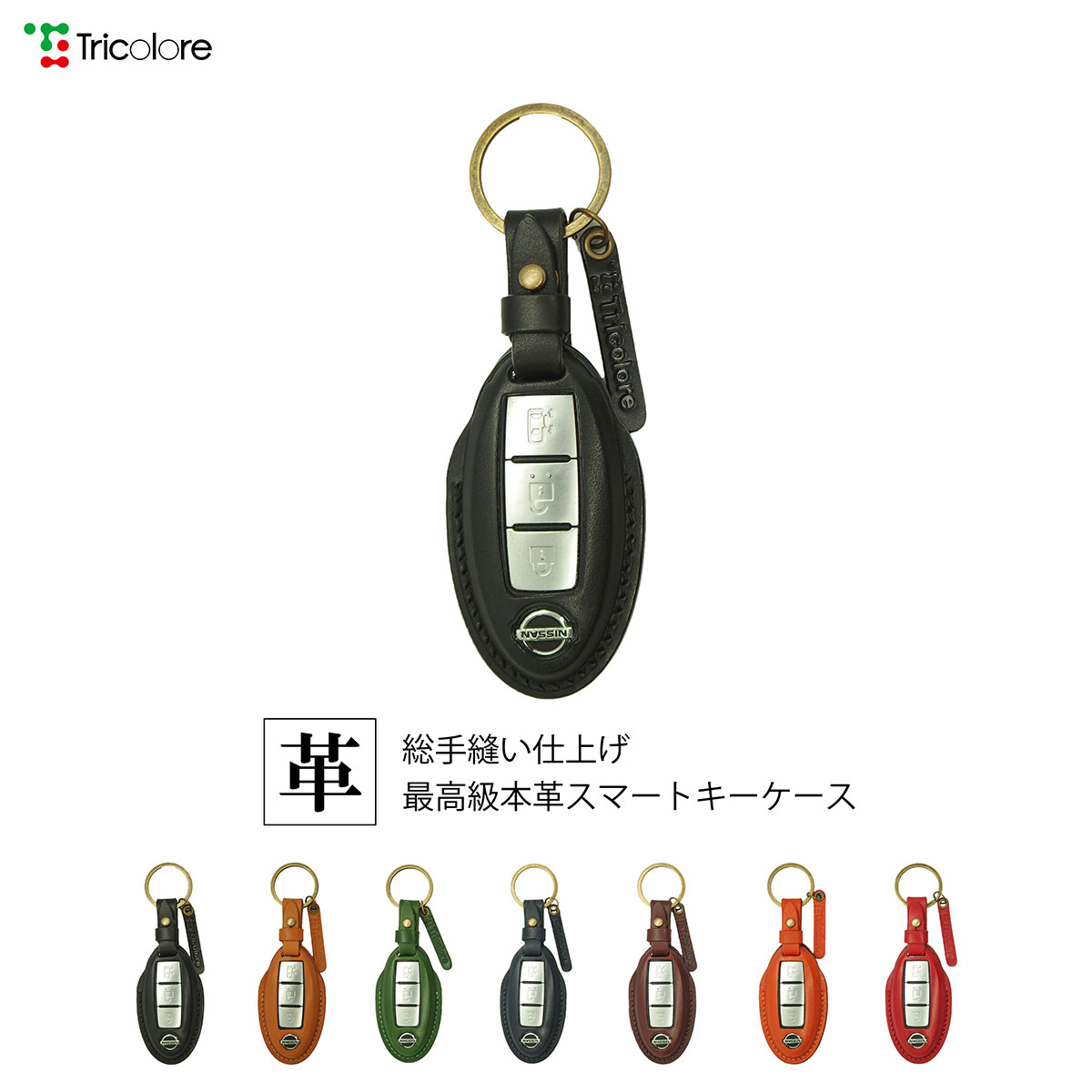 楽天市場 Nissan 2 3 4ボタン セレナ エルグランド エクストレイル マーチ キューブ ノート 総手縫い 本革 スマートキーケース 1sc6n0071 トリコローレ 楽天市場店
