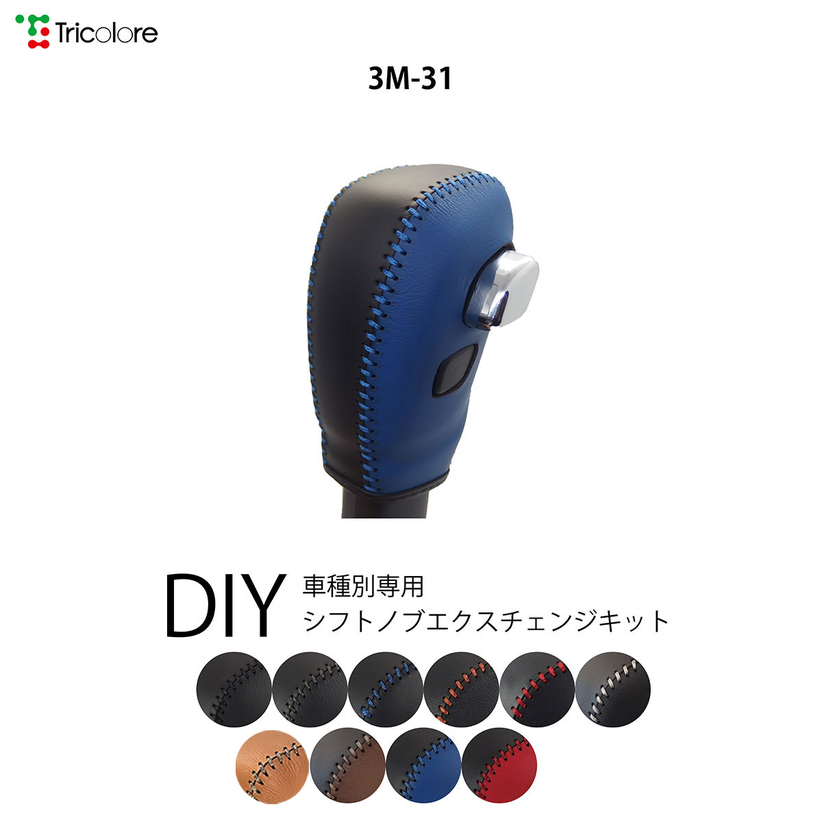 ルークス B44-48 シフトノブ 最高級 本革 巻き替え キット Tricolore トリコローレ ウレタンシフトノブ用 ニッサン 3M-31 |  トリコローレ　楽天市場店