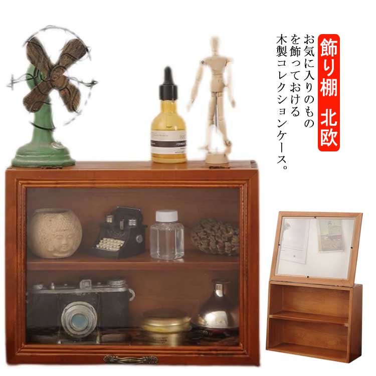 楽天市場】コレクションケース 木製 飾り棚 日本製 ショーケース