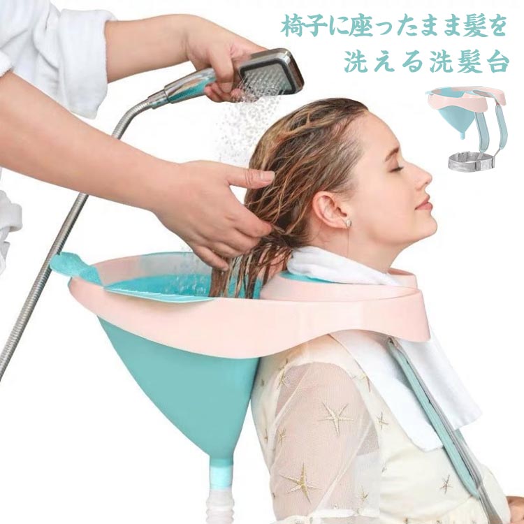 洗髪器 洗髪台 シャンプ台 介護用 洗髪槽 座ったまま洗髪OK 移動式 洗髪器 介護 妊娠 高齢者 子供用 簡易洗髪台 いす 椅子 洗髪台 介護用品 自宅 入院 折り畳み コンパクト 排水機能付き 災害時
