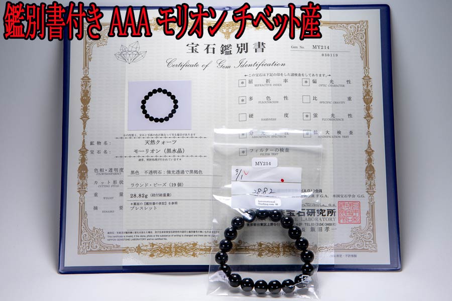 鑑別書付き チベット産 AAA モリオン ブレスレット 10mm 天然黒水晶モリオン 黒水晶 パワーストーン