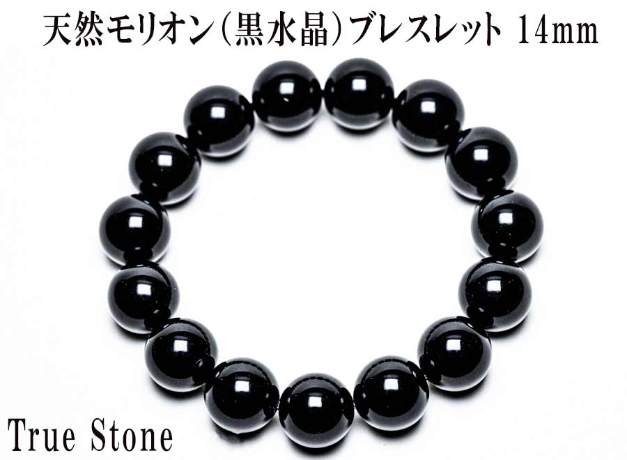 AAA 天然モリオン(黒水晶)ブレスレット 14mm 鑑別書作成対応・サイズ調整可能