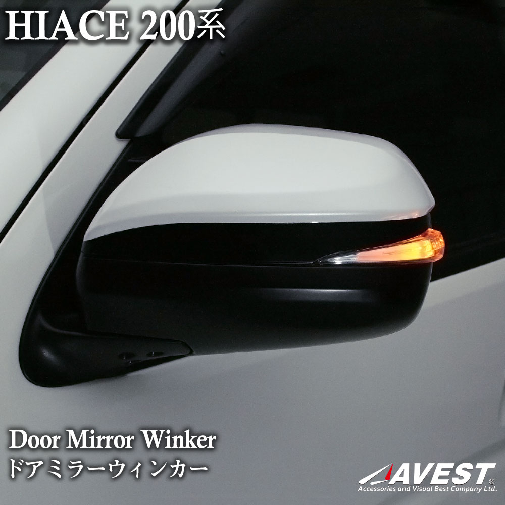 楽天市場 ハイエース 0系 ドアミラー ウインカー ミラーカバー ミラーウインカー Avest Ls セパレートスタイル 塗装 Version1 ｊａｃｋｐａｒｔｓ