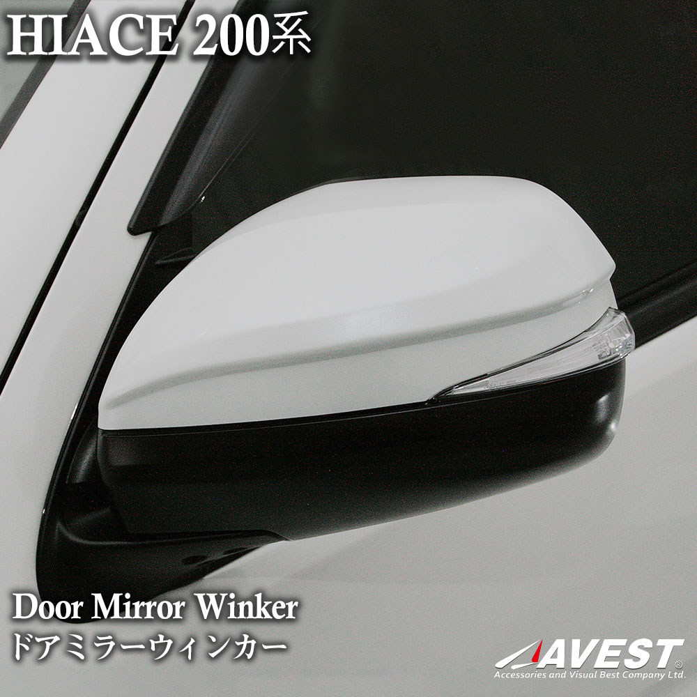 楽天市場 ハイエース 0系 ドアミラー ウインカー ミラーカバー ミラーウインカー Avest Ls セパレートスタイル 塗装 Version2 ｊａｃｋｐａｒｔｓ