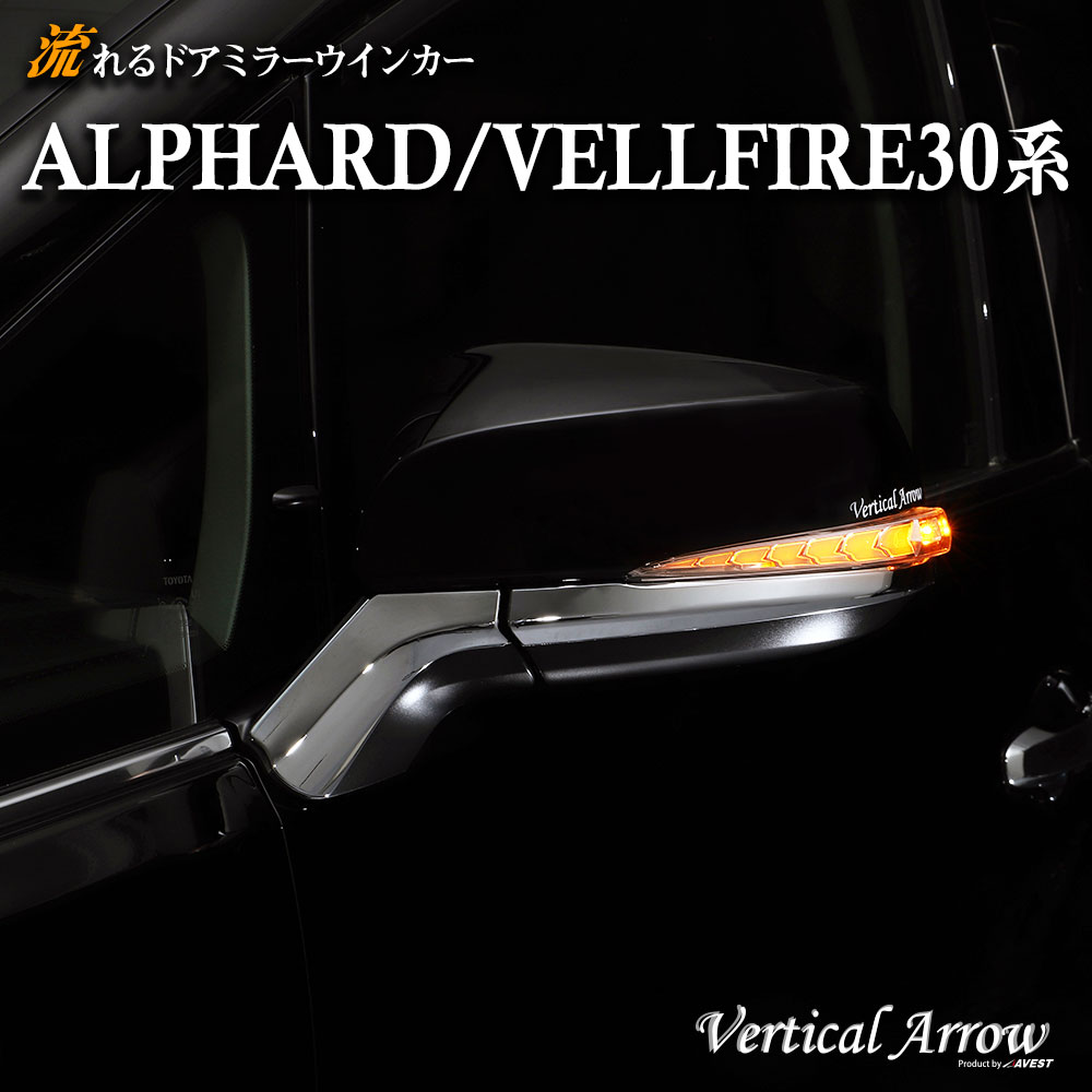 楽天市場】アルファード ALPHARD ヴェルファイア VELLFIRE AGH GGH 30系 LED ルームランプ ユニット AVEST  Vertical Arrow Neo : ＪＡＣＫＰＡＲＴＳ