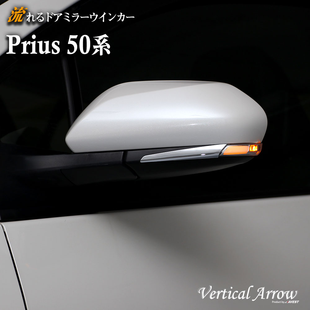 楽天市場】AVEST プリウス 30系 PRIUS 30 ZVW30 流れる ウインカー LED