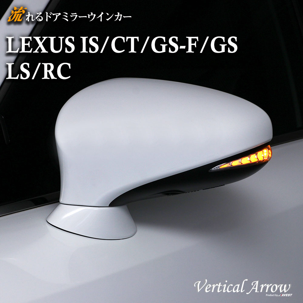 楽天市場 流れる ウインカーミラー Lexus Gs Ct Is Ls Rc Led ドアミラー ウインカー レンズ Avest Verticalarrowシリーズ シーケンシャルウインカー 外装 パーツ サイドミラー レクサス 純正 交換 流星 Ls460 Ls600 Gs350 Gs0 Is350 Is300 Is0 Ct0 Rc0