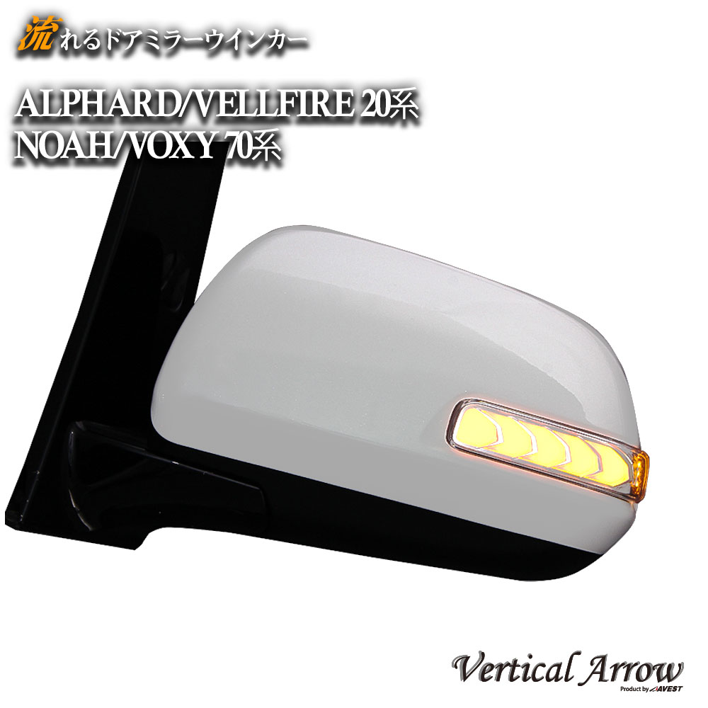 アベストAV-037WB シーケンシャルウインカー アベストAV-037WB シーケンシャルウインカー 流れるLEDドアミラー