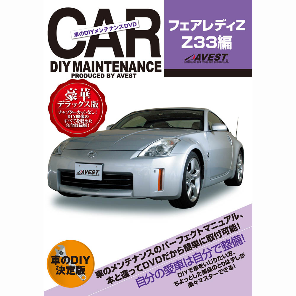 楽天市場】フェアレディZ Z33 メンテナンスDVD 内装＆外装の
