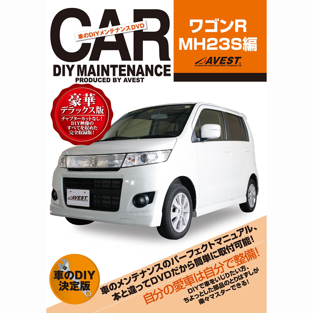 楽天市場 ワゴンr スティングレー Dvd Mh23s パーツ 交換 メンテナンス Diy 脱着 整備 マニュアル Suzuki スズキ Avest アベスト マニュアルdvd メンテナンスdvd 車用品 カー用品 カスタム カスタマイズ パーツ 部品 Diy カーパーツ 整備マニュアル ｊａｃｋｐａｒｔｓ