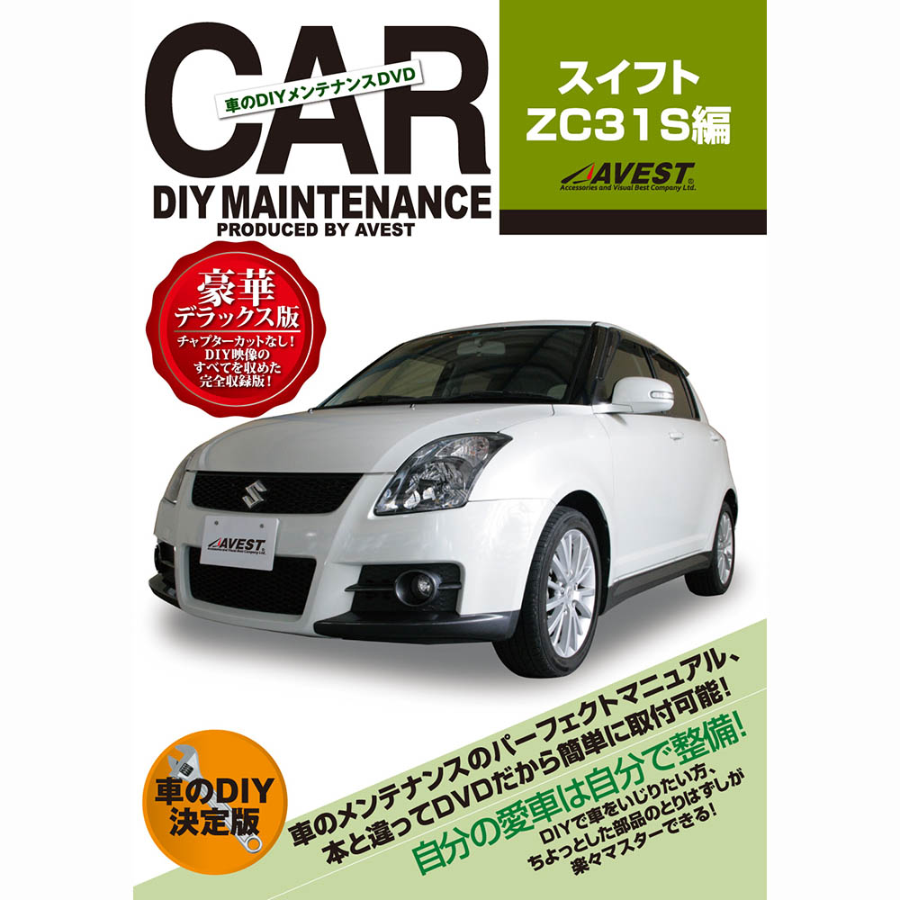 楽天市場 スイフトスポーツ スイフト Dvd Zc31s パーツ 交換 メンテナンス Diy 脱着 整備 マニュアル Swift Avest アベスト マニュアルdvd メンテナンスdvd 車用品 カー用品 カスタム カスタマイズ パーツ 部品 Diy カーパーツ 整備マニュアル ｊａｃｋｐａｒｔｓ