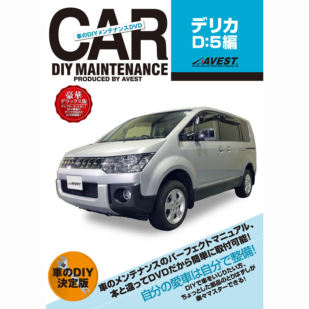 楽天市場 デリカ D 5 Dvd Delica D5 パーツ 交換 メンテナンス Diy 脱着 整備 マニュアル Avest アベスト マニュアルdvd メンテナンスdvd 車用品 カー用品 カスタム カスタマイズ パーツ 部品 Diy カーパーツ 愛車のdiy 整備 マニュアル ｊａｃｋｐａｒｔｓ