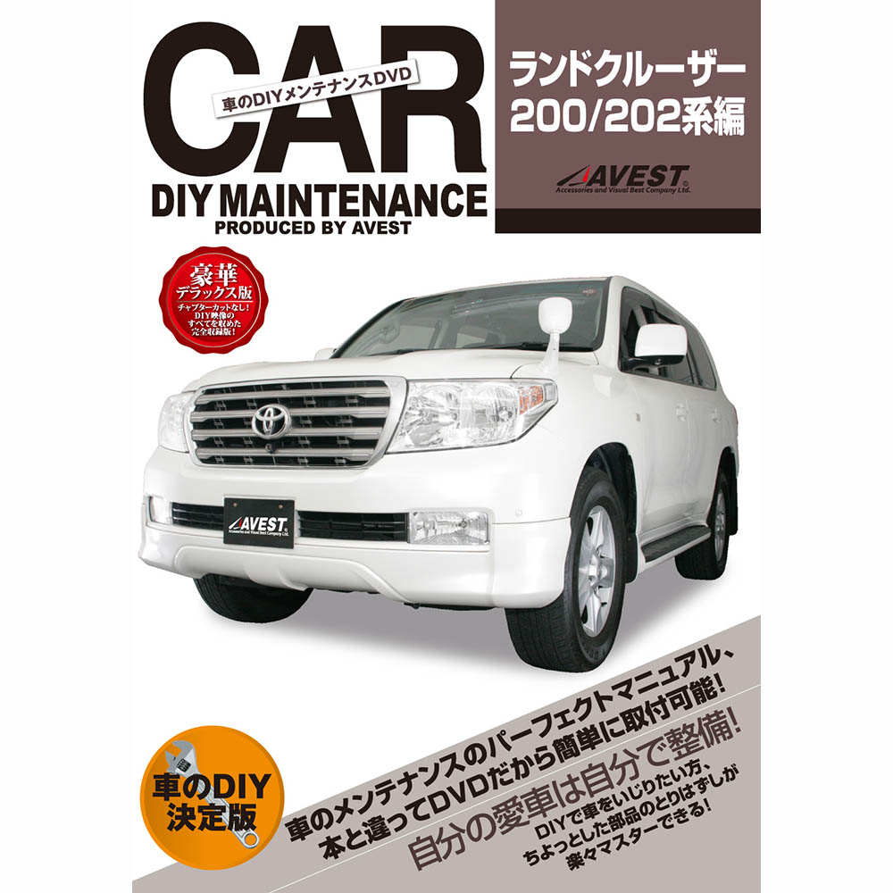 ランクル 0系 Dvd ランドクルーザー パーツ 交換 メンテナンス Diy 脱着 整備 マニュアル Land Cruiser Avest マニュアルdvd メンテナンスdvd カー用品 カスタム カスタマイズ 部品 Diy カーパーツ 愛車のdiy 整備マニュアル 売れ筋ランキングも掲載中