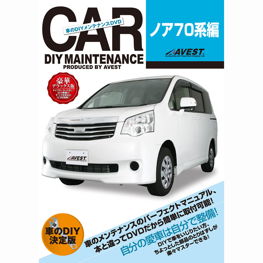 楽天市場 ノア 70系 Dvd Noah パーツ 交換 メンテナンス Diy 脱着 整備 マニュアル Toyota トヨタ Avest アベスト マニュアルdvd メンテナンスdvd 車用品 カー用品 カスタム カスタマイズ パーツ 部品 Diy カーパーツ 整備マニュアル ｊａｃｋｐａｒｔｓ