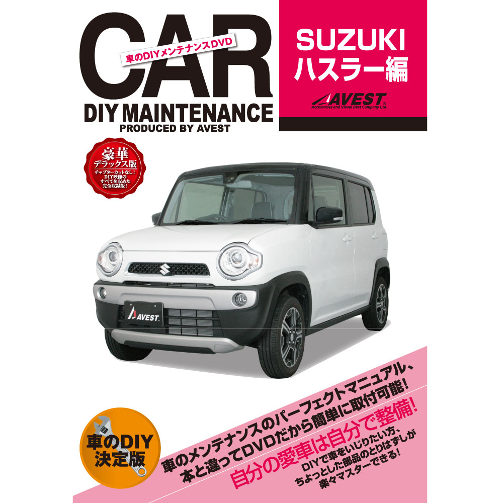 楽天市場】ハスラー メンテナンスDVD MR92S 内装/外装のドレス