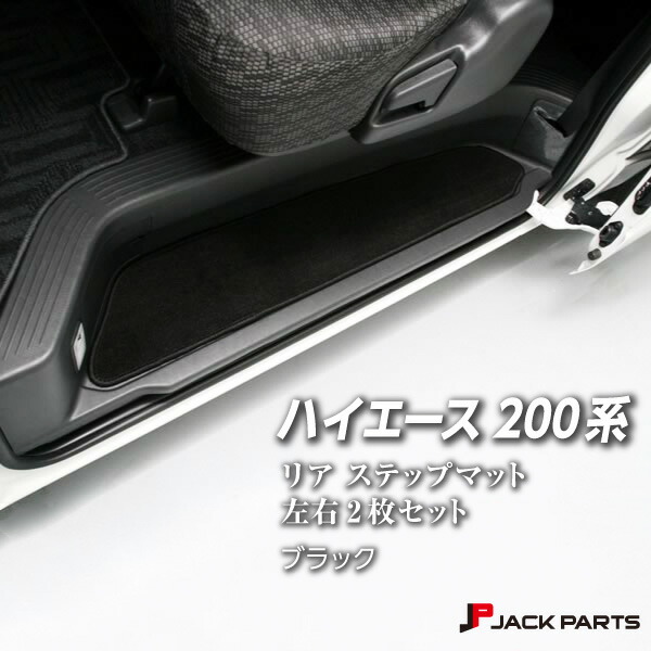 ハイエース 200系 専用【リア ステップ マット 左右2枚セット】 [フロア 床 カー マット toyota トヨタ hi-ace hiace 200 新型 専用設計 内装]