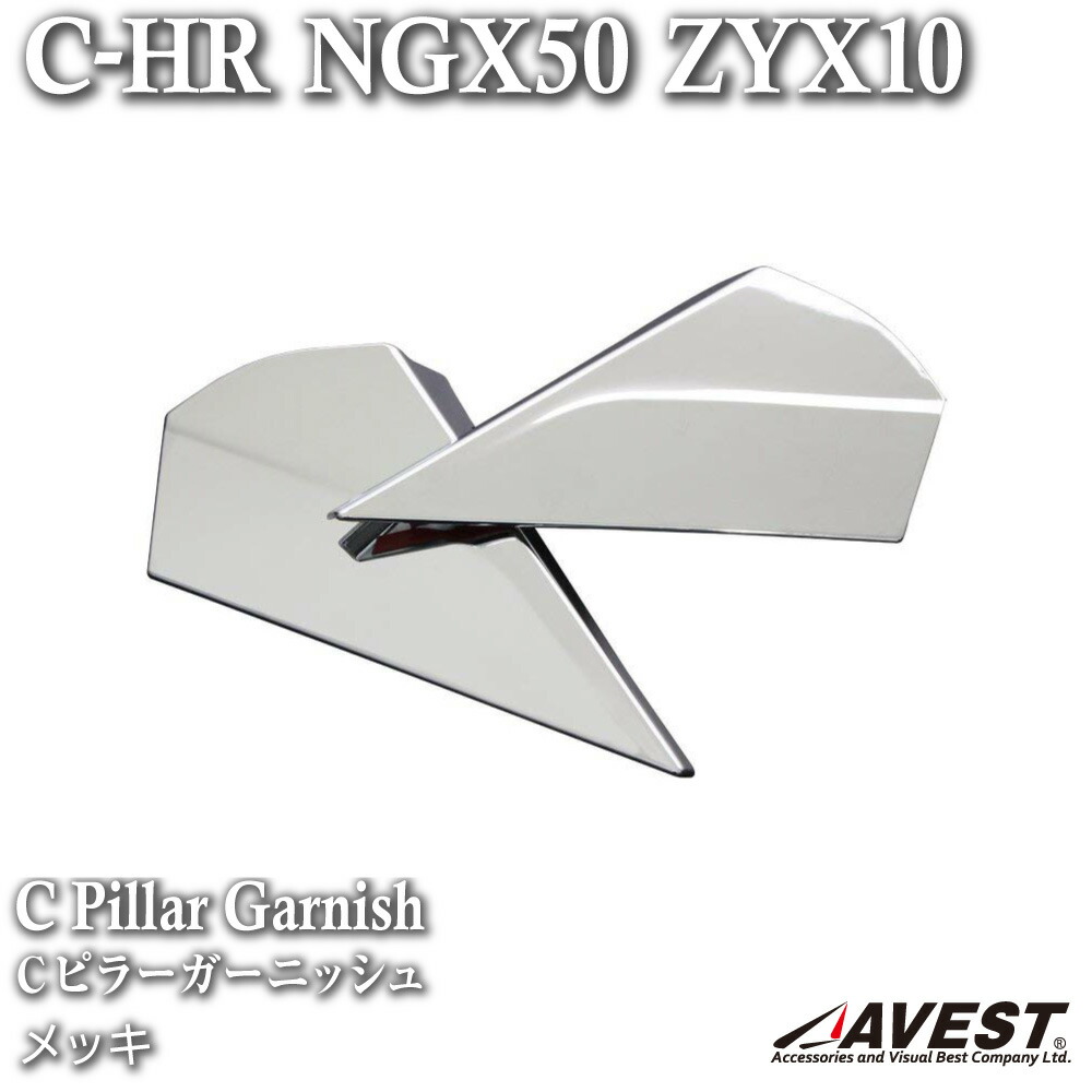 楽天市場 C Hr Cピラー ガーニッシュ メッキ パネル Ngx50 Zyx10 トヨタ Chr Ch R Toyota 外装 パーツ ウィンドウ 三角窓 リア エアロ ｊａｃｋｐａｒｔｓ