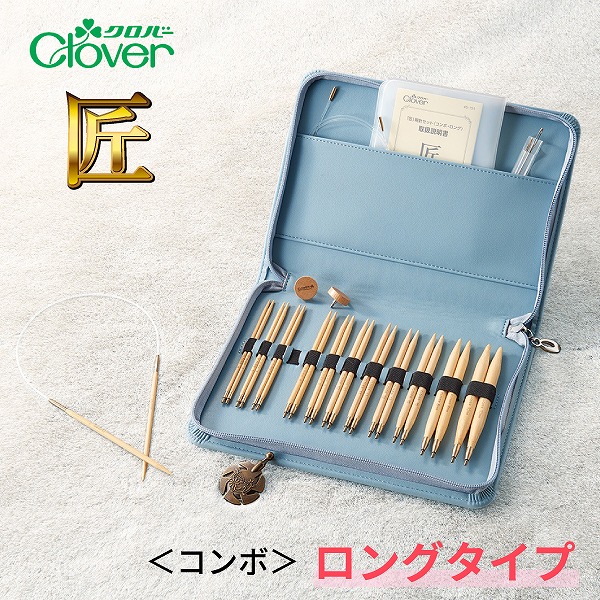 【4/10はP5倍】クロバー 編み物 「匠」 輪針セット コンボ ロング 専用ケース付き 付け替え式 匠 輪針 60通り 編みやすい なめらか ねじれにくい 回転式 コード コンパクトに収納 取り付け 取り外し 簡単 【送料無料】45-151
