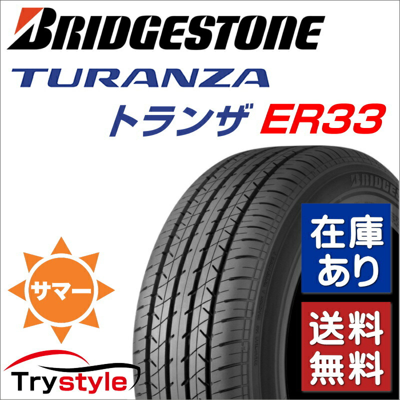 日本正規品 ブリヂストン エコピア 94v スポーツコンフォート Turanza スポーツコンフォート エコピア 215 55r17 215 55r17 トランザ ツーリングポテンザ Er33 サマータイヤ トライスタイル 店 在庫あり 個人様宅への配送も送料無料 一部地域を除く