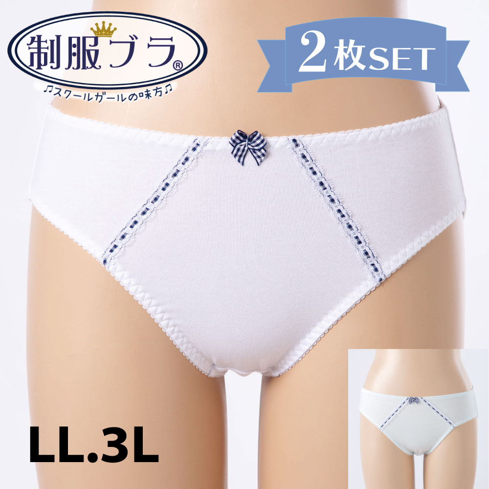 T S L 制服ショーツ 2枚セット 大きいサイズ Ll 3l チェックリボンレース ジュニアショーツ キッズショーツ 白 ホワイト グラマー 大寸 制服ブラ ガールズ 女の子 シンプル パンツ インナー 下着 清楚 Tsl 学校 部活 体育 捧呈