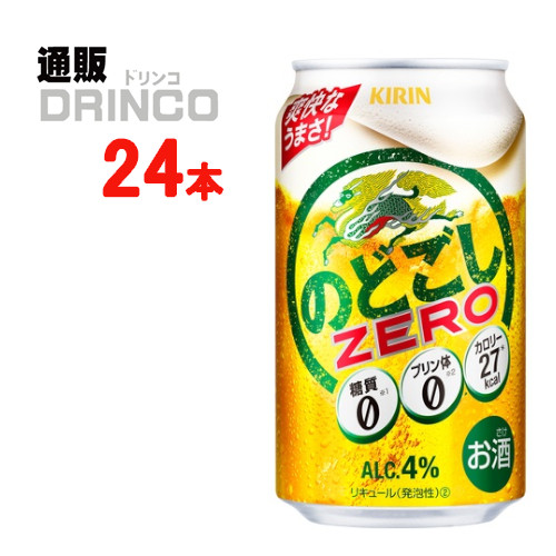 新ジャンル のどごし ゼロ ZERO 350ml 缶 24 本 ( 24 本 * 1 ケース ) キリン 【送料無料 北海道・沖縄・東北 別途加算】 [発泡酒 第3のビール 新ジャンル ビール ZERO ギフト プレゼント 父の日ギフト 父の日 お酒 酒 お中元 御中元 お歳暮 御歳暮 お年賀 御年賀 敬老の日