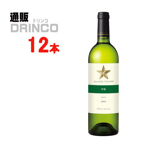 ワイン グラン ポレール 甲州 辛口 白 750ml 瓶 12 本 ( 12 本 * 1 ケース ) サッポロ 【送料無料 北海道・沖縄・東北 別途加算】|通販ドリンコ