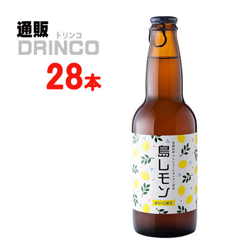 ビール あわぢびーる 島レモン 330ml 瓶 28 本 ( 28 本 * 1 ケース ) 島と暮らす 【送料無料 北海道・沖縄・東北 別途加算】|通販ドリンコ