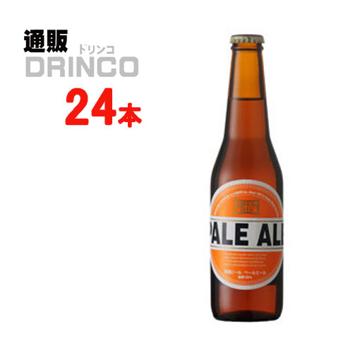 クラフトビール ペールエール 冷蔵 330ml 瓶 24本 ( 24 本 * 1 ケース ) 箕面ビール 【送料無料 北海道・沖縄・東北 別途加算】 [地ビール ギフト プレゼント 父の日ギフト 父の日 お酒 酒 お中元 御中元 お歳暮 御歳暮 お年賀 御年賀 敬老の日 母の日]