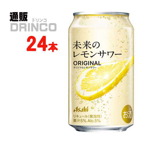 【4/28より順次発送】チューハイ 未来のレモンサワー オリジナル 345ml 缶 24本 ( 24 本 * 1 ケース ) アサヒ 【送料無料 北海道・沖縄・東北 別途加算】 [ギフト プレゼント 父の日ギフト 父の日 お酒 酒 母の日 母の日ギフ