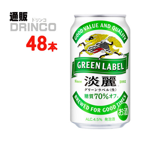 発泡酒 淡麗 グリーン ラベル 350ml 缶 48 本 ( 24 本 * 2 ケース ) キリン 【送料無料 北海道・沖縄・東北 別途加算】 [発泡酒 ビール]｜通販ドリンコ