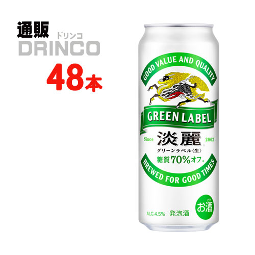 発泡酒 淡麗 グリーン ラベル 500ml 缶 48 本 ( 24 本 * 2 ケース ) キリン 【送料無料 北海道・沖縄・東北 別途加算】 [発泡酒 ビール]｜通販ドリンコ