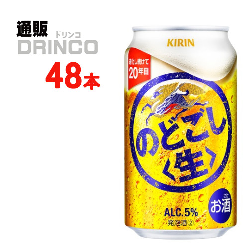 新ジャンル のどごし 350ml 缶 48 本 ( 24 本 * 2 ケース ) キリン 【送料無料 北海道・沖縄・東北 別途加算】 [発泡酒 第3のビール 新ジャンル ビール ]