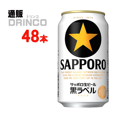 ビール 黒ラベル 350ml 缶 48 本 ( 24 本 * 2 ケース ) サッポロ 【送料無料 北海道・沖縄・東北 別途加算】