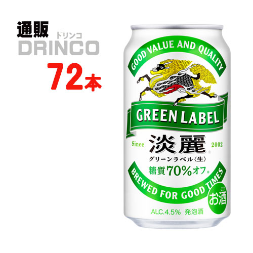 発泡酒 淡麗 グリーン ラベル 350ml 缶 72 本 ( 24 本 * 3 ケース ) キリン 【送料無料 北海道・沖縄・東北 別途加算】 [発泡酒 ビール]｜通販ドリンコ