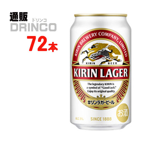 ビール ラガー ビール 350ml 缶 72 本 ( 24 本 * 3 ケース ) キリン 【送料無料 北海道・沖縄・東北 別途加算】｜通販ドリンコ