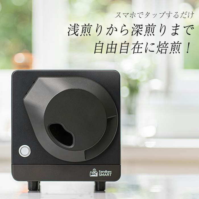 自宅で簡単！自家焙煎 Sandbox Smart Roaster コーヒーロースター