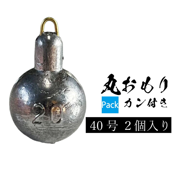 【楽天市場】丸おもりカン付き【40号】吊り下げパック【2個入り】釣り オモリ おもり 錘 重り フィッシング 鉛 日本製 丸オモリ マルオモリ ...