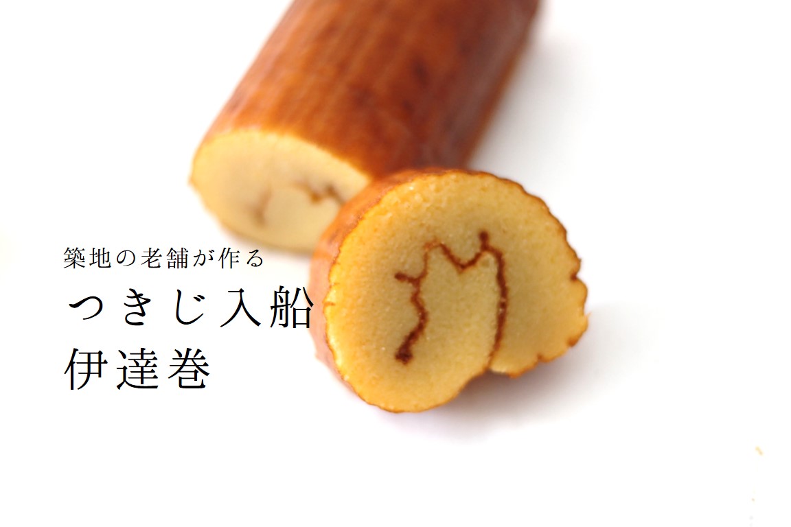 つきじ入船伊達巻