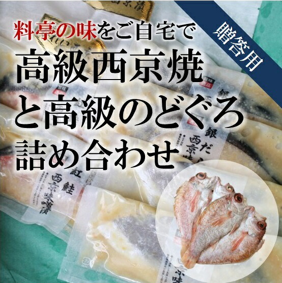 お中元 ギフト 高級西京漬けと高級のどぐろの詰め合わせ 贈答用 5種10尾のセット 御歳暮 ギフト メッセージ可 西京味噌漬け 銀だら含む 敬老の日 御中元 干物 お歳暮 御中元【ノドグロ+西京セット】 冷凍|Okawari 店