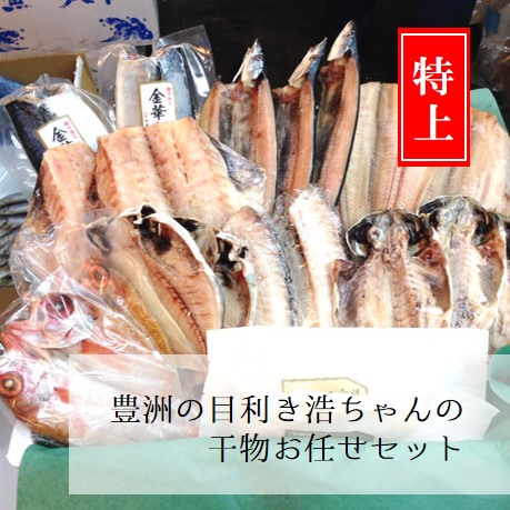 御中元 ギフト 高級干物詰め合わせセット 豊洲「浩ちゃん」のお任せセット「特上」贈答用 父の日 プレゼント 御歳暮 お中元 御中元【浩ちゃん干物セット「特上」】 冷凍｜Okawari　店