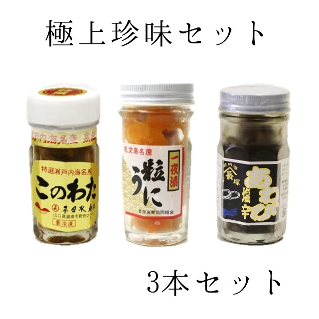 御中元 ギフト 極上珍味セット（塩うに、このわた、アワビの塩辛）ギフト 贈答用 御中元 敬老の日 御歳暮 お歳暮 日本三大珍味 ウニ 海鼠腸 アワビ プレゼント 熨斗対応【塩ウニ＋このわた＋アワビ塩辛】冷凍