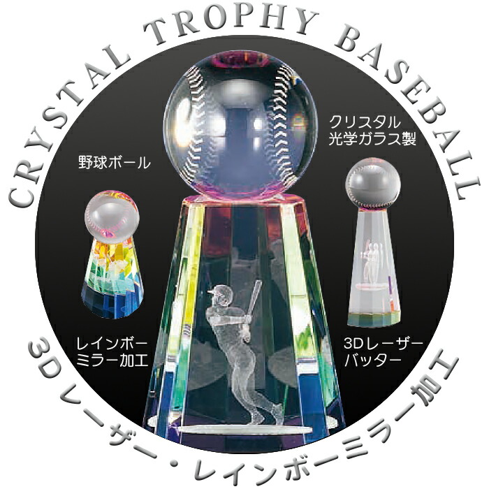 トロフィー野球ボールクリスタルブロンズ3Dレーザー・レインボーミラー加工